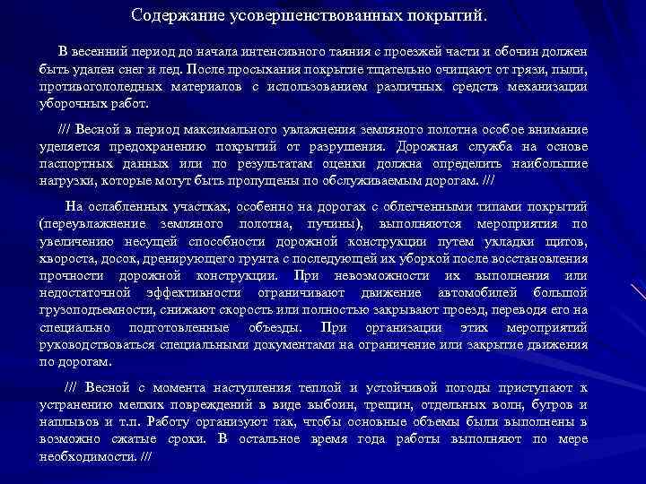 Содержание усовершенствованных покрытий. В весенний период до начала интенсивного таяния с проезжей части и
