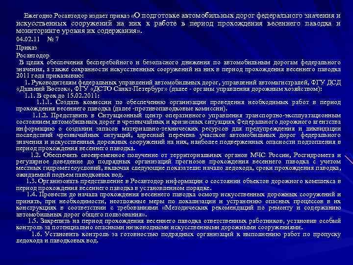 Ежегодно Росавтодор издает приказ «О подготовке автомобильных дорог федерального значения и искусственных сооружений на