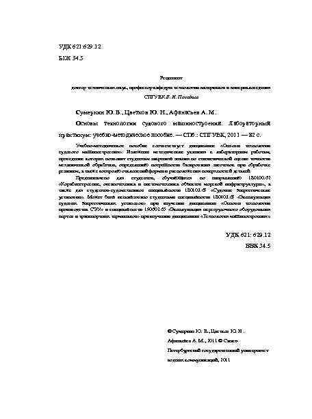 УДК 621: 629. 12 Б 1 Ж 34. 5 Рецензент доктор технических наук, профессор