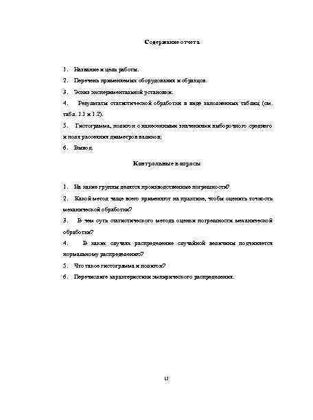 Содержание отчета 1. Название и цель работы. 2. Перечень применяемых оборудования и образцов. 3.