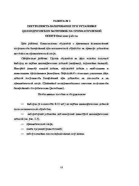 РАБОТА № 2. ПОГРЕШНОСТЬ БАЗИРОВАНИЯ ПРИ УСТАНОВКЕ ЦИЛИНДРИЧЕСКИХ ЗАГОТОВОК НА ПРИЗМАТИЧЕСКОЙ ОПОРЕ Описание работы