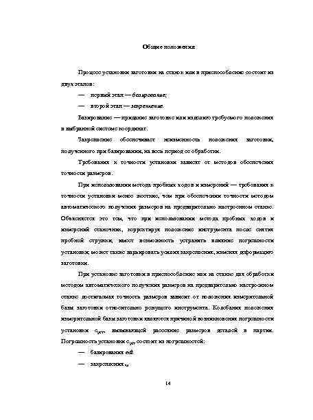Общие положения Процесс установки заготовки на станок или в приспособление состоит из двух этапов: