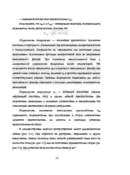 — вызванной неточностью приспособления е пр. Если принять, что Е 6, с, и ?