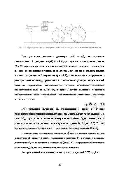 При установке заготовок диаметром с1 и с12 на плоскости технологической (направляющей) базой будут служить