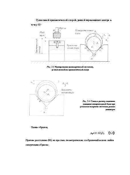 2) вносимой призматической опорой, равной перемещению центра В точку 02 - Рис. 2. 3.