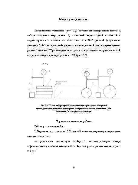 Лабораторная установка (рис. 2. 5) состоит из контрольной плиты /, набора концевых мер длины