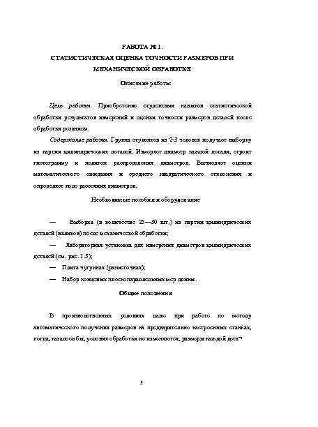 РАБОТА № 1. СТАТИСТИЧЕСКАЯ ОЦЕНКА ТОЧНОСТИ РАЗМЕРОВ ПРИ МЕХАНИЧЕСКОЙ ОБРАБОТКЕ Описание работы Цель работы.