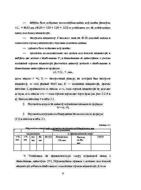 — набрать блок концевых плоскопараллельных мер длины размером <1„ = 49, 65 мм (40,