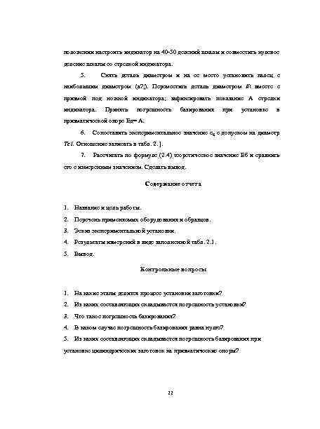 положении настроить индикатор на 40 -50 делений шкалы и совместить нулевое деление шкапы со
