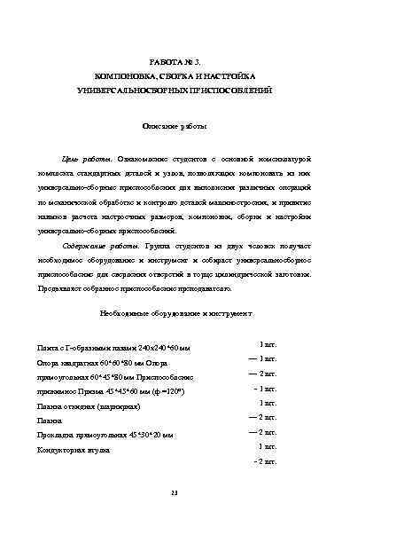 РАБОТА № 3. КОМПОНОВКА, СБОРКА И НАСТРОЙКА УНИВЕРСАЛЬНОСБОРНЫХ ПРИСПОСОБЛЕНИЙ Описание работы Цель работы. Ознакомление