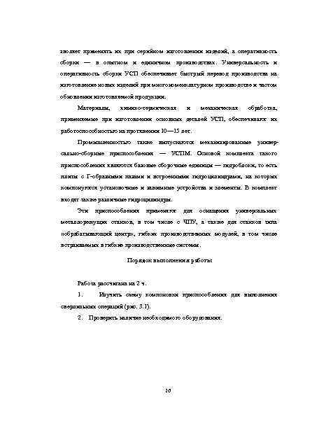зволяет применять их при серийном изготовлении изделий, а оперативность сборки — в опытном и