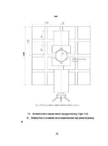 240 12. 13. Вставить в паз в центре плиты / упорную планку 2 (рис.