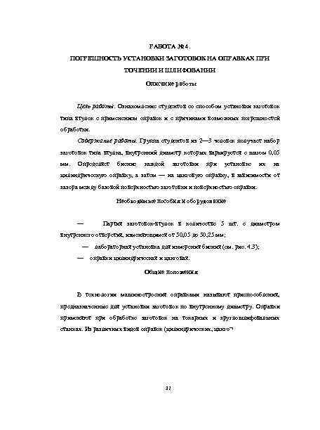 РАБОТА № 4. ПОГРЕШНОСТЬ УСТАНОВКИ ЗАГОТОВОК НА ОПРАВКАХ ПРИ ТОЧЕНИИ И ШЛИФОВАНИИ Описание работы
