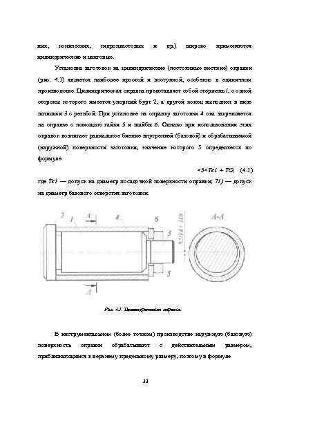 вых, конических, гидропластовых и др. ) широко применяются цилиндрические и цанговые. Установка заготовок на