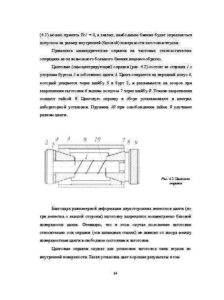 (4. 1) можно принять Тс1 = 0, а значит, наибольшее биение будет определяться допуском