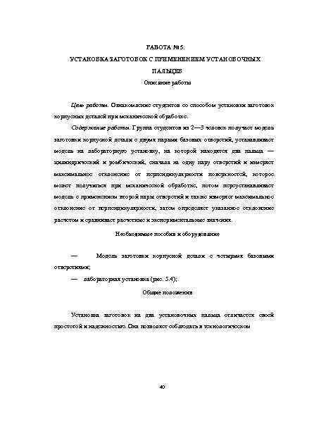 РАБОТА № 5. УСТАНОВКА ЗАГОТОВОК С ПРИМЕНЕНИЕМ УСТАНОВОЧНЫХ ПАЛЬЦЕВ Описание работы Цель работы. Ознакомление
