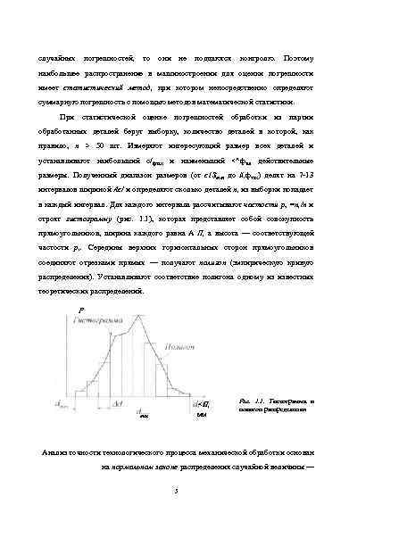 случайных погрешностей, то они не поддаются контролю. Поэтому наибольшее распространение в машиностроении для оценки