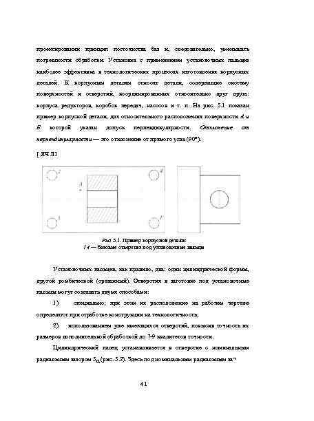 проектировании принцип постоянства баз и, следовательно, уменьшать погрешности обработки. Установка с применением установочных пальцев