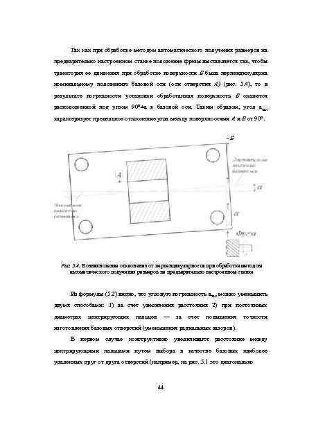 Так как при обработке методом автоматического получения размеров на предварительно настроенном станке положение фрезы