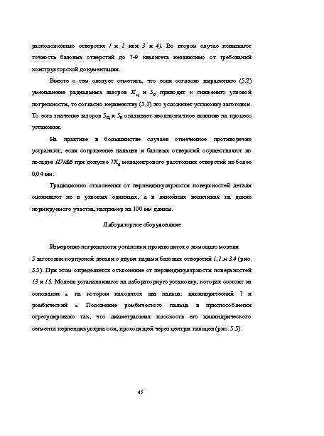 расположенные отверстия / и 2 или 3 и 4). Во втором случае повышают точность