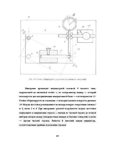 Измерения производят индикаторной головкой 9 часового типа, закрепленной на магнитной стойке 10 , по