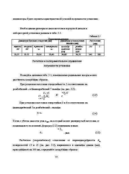 индикатора, будет служить характеристикой угловой погрешности установки. Необходимые размеры модели заготовки корпусной детали и