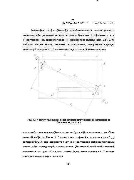 ~ +я„ Д„ =огтах ■ 100 = 100 -—^——, мм/100 мм. (5. 6) Рассмотрим