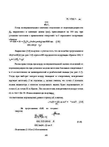 25, = Л 1 ВХ =-= (5? ) сох а. О, /!, Тогда экспериментальное