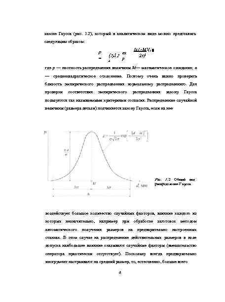 законе Гаусса (рис. 1. 2), который в аналитическом виде можно представить следующим образом: Р