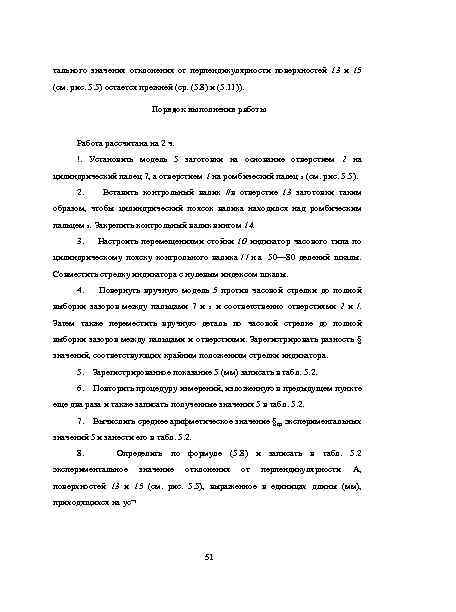 тального значения отклонения от перпендикулярности поверхностей 13 и 15 (см. рис. 5. 5) остается
