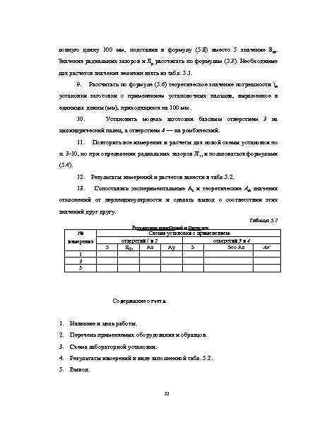 ловную длину 100 мм, подставив в формулу (5. 8) вместо 5 значение 8 ср.