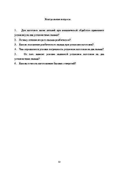 Контрольные вопросы 1. Для заготовок каких деталей при механической обработке применяют установку на два