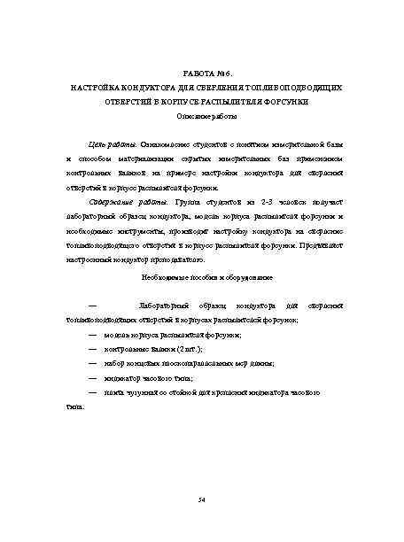 РАБОТА № 6. НАСТРОЙКА КОНДУКТОРА ДЛЯ СВЕРЛЕНИЯ ТОПЛИВОПОДВОДЯЩИХ ОТВЕРСТИЙ В КОРПУСЕ РАСПЫЛИТЕЛЯ ФОРСУНКИ Описание