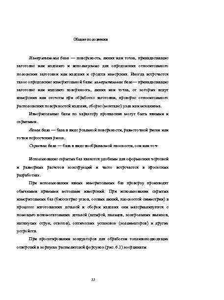 Общие положения Измерительная база — поверхность, линия или точка, принадлежащие заготовке или изделию и