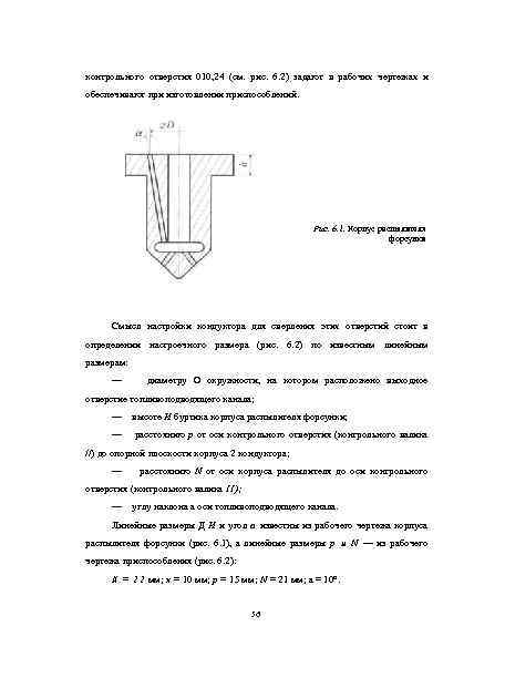 контрольного отверстия 010, 24 (см. рис. 6. 2) задают в рабочих чертежах и обеспечивают
