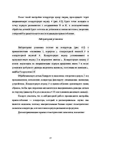 После такой настройки кондуктора центр сверла, проходящего через направляющую кондукторную втулку 4 (рис. 6.