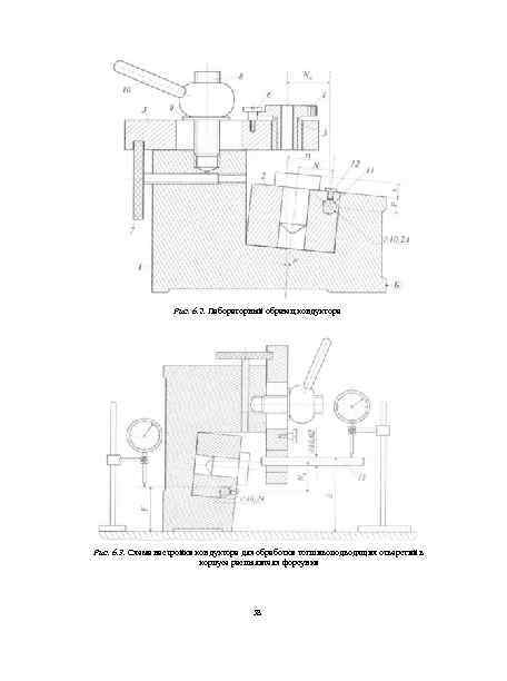 Рис. 6. 2. Лабораторный образец кондуктора Рис. 6. 3. Схема настройки кондуктора для обработки