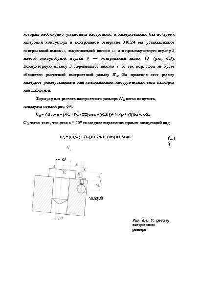 которых необходимо установить настройкой, и измерительных баз во время настройки кондуктора в контрольное отверстие