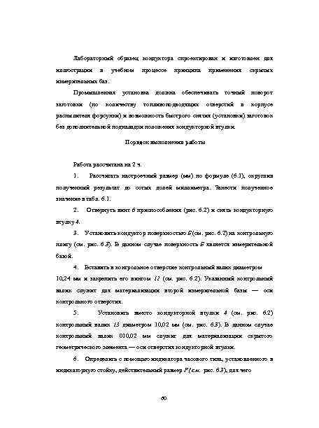 Лабораторный образец кондуктора спроектирован и изготовлен для иллюстрации в учебном процессе принципа применения скрытых