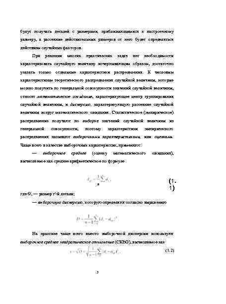 будут получать деталей с размерами, приближающимися к настроечному размеру, а рассеяние действительных размеров от