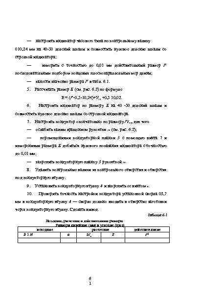 — настроить индикатор часового типа по контрольному валику 010, 24 мм на 40 -50