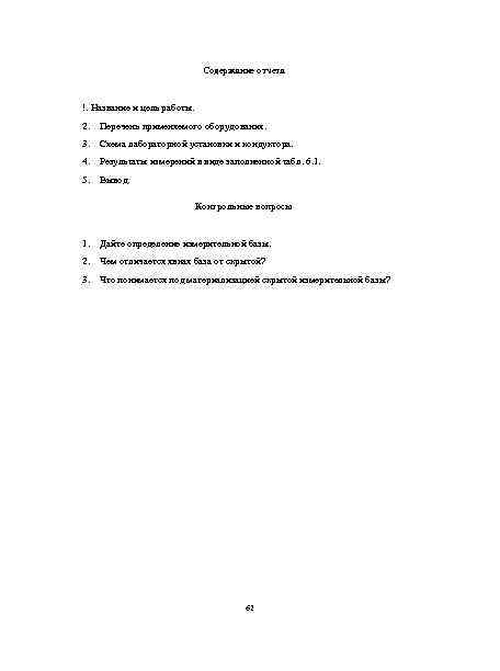 Содержание отчета !. Название и цель работы. 2. Перечень применяемого оборудования. 3. Схема лабораторной