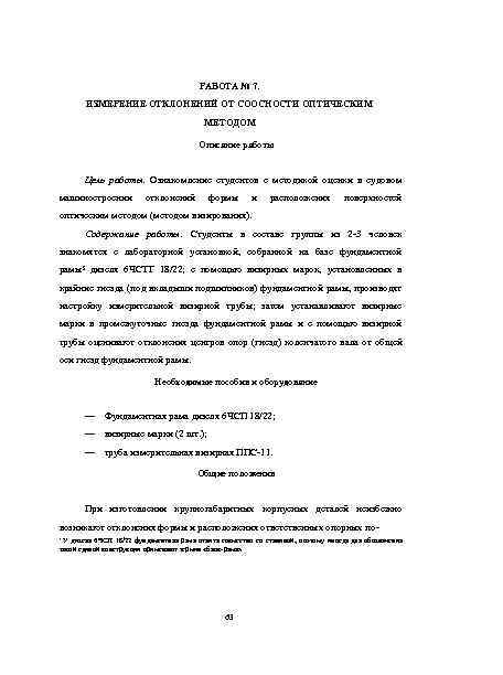РАБОТА № 7. ИЗМЕРЕНИЕ ОТКЛОНЕНИЙ ОТ СООСНОСТИ ОПТИЧЕСКИМ МЕТОДОМ Описание работы Цель работы. Ознакомление
