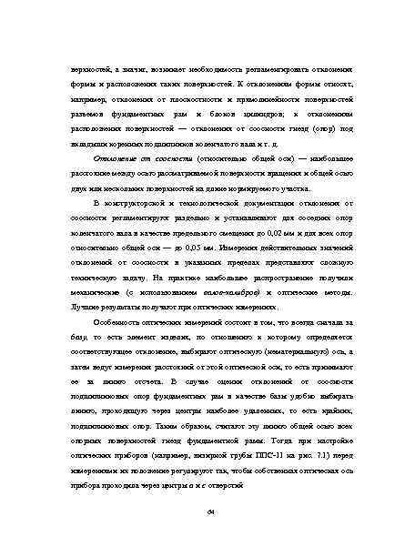 верхностей, а значит, возникает необходимость регламентировать отклонения формы и расположения таких поверхностей. К отклонениям