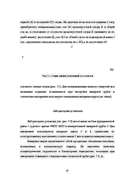 первой (А) и последней (С) опоры. На практике из-за малости ширины I опор пренебрегают