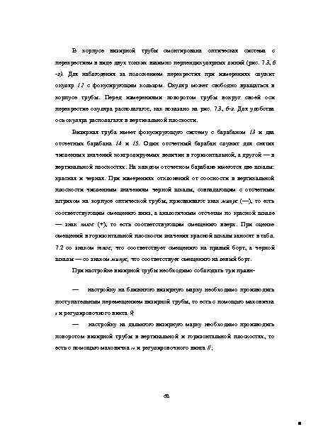 В корпусе визирной трубы смонтирована оптическая система с перекрестием в виде двух тонких взаимно