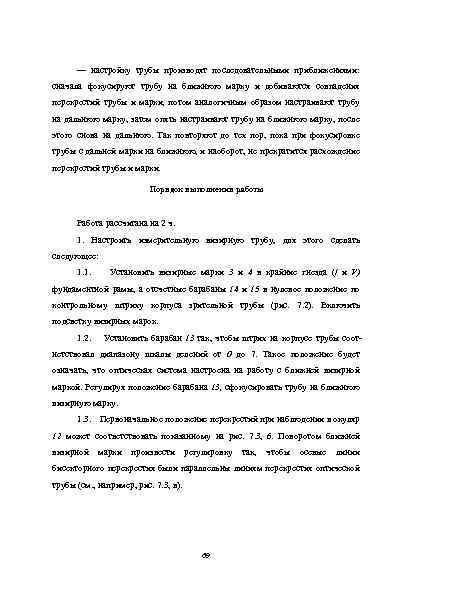 — настройку трубы производят последовательными приближениями: сначала фокусируют трубу на ближнюю марку и добиваются