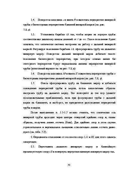 1. 4. Поворотом маховика 8 и винта 9 совместить перекрестие визирной трубы с бисекторным