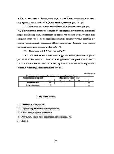 чтобы осевые линии бисекторного перекрестия были параллельны линиям перекрестия оптической трубы (возможный вариант см.