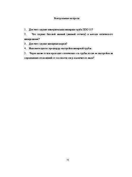 Контрольные вопросы 1. 2. Для чего служит измерительная визирная труба ППС-11? Что служит базовой